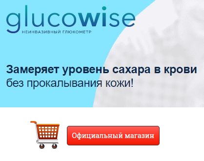 Где можно купить в Новосибирске глюкометр Glucowise